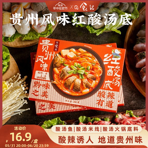 日食记贵州风味红酸汤底涮肉炖酸汤鱼火锅底料酸辣调料酱料包200g