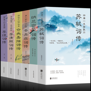 6册正版 苏轼词传仓央嘉措诗传 纳兰容若 辛弃疾词传李清照词传 李煜柳词传 诗歌诗词歌赋书人物诗词传记故事书古典文学古诗词书籍