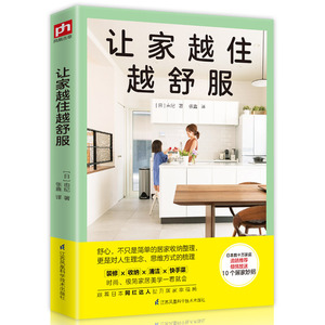 让家越住越舒服 日本数十万家庭推荐10大居家妙招 室内设计装潢小家越住越大一看就会家居建筑装修生活百科家庭收纳整理装修书籍