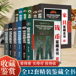 精装铜版纸全12册】收藏鉴赏书籍钱币珠宝青花瓷紫檀家具和田玉瓷器白玉翡翠黄花梨玉器中国古代鉴赏全书 艺术品收藏家阅读 正版书
