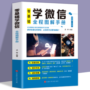 正版零基础学微信全程图解手册教你快速玩转微信中老年学智能手机与微信老年人学微信使用方法视频教程微信小程序教程使用手册