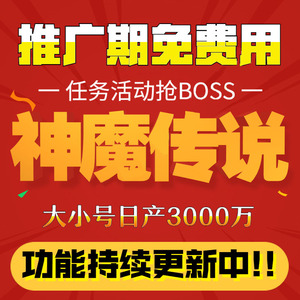 神魔传说辅助 灭神2辅助脚本 自动所有任务活动 24小时打boss 7天