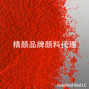 CLARIANT耐高温塑料用颜料红53:1色粉科莱恩Graphtol红LC有机颜料
