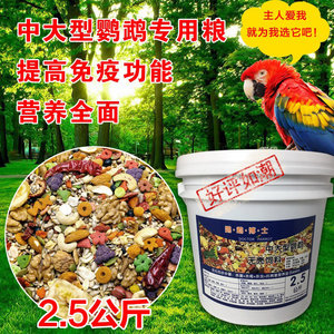 鹦鹉混合折中大小型玄凤鸟粮食金刚葵花灰滋养丸无壳颗粒饲料5斤