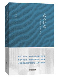 鼎沸沙鸣：从北京到台北的乡愁;68;商务印书馆;9787100125390;常