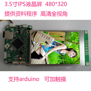 3.5寸tft液晶屏lcd显示屏模块stm32支持高清IPS可加电阻电容触摸