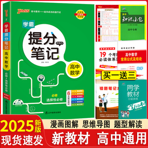 2025版新教材新高考学霸提分笔记高中数学全彩版高一高二高三全国通用手写笔记高考数学知识清单基础知识手册高考复习讲解资料大全