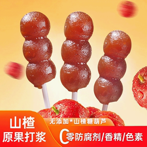 山楂棒棒糖水果味糖葫芦独立包装六一儿童零食山楂棒冰糖葫芦串