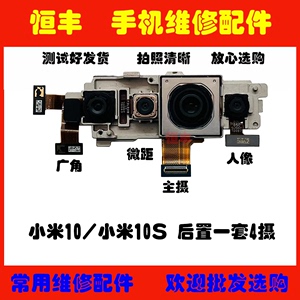 适用小米10后置摄像头 10S 小米10Pro 前置 照相头 原装像头