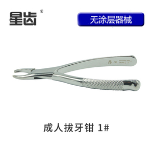 上海伟荣星齿无涂层不锈钢成人拔牙钳家用牙科器械高品质齿科用具