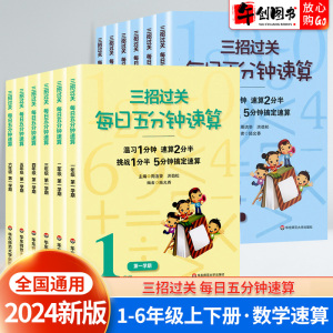 2024三招过关每日五分钟速算一二三四五六年级全国人教版通用版小学数学心算口算本加减法乘除混合运算温习复习天天练华东师范大学