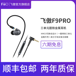 FiiO/飞傲 F9pro涟漪三单元金属圈铁入耳式耳机线控带