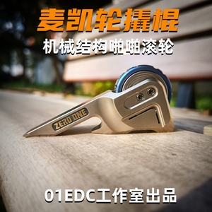 01EDC麦凯轮撬棍机械棘轮啪啪币指尖陀螺EDC开瓶器工具解压玩具