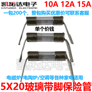 5X20 带引线玻璃保险管】电磁炉专用 8A 10A 12A 12.5A 15A 250V