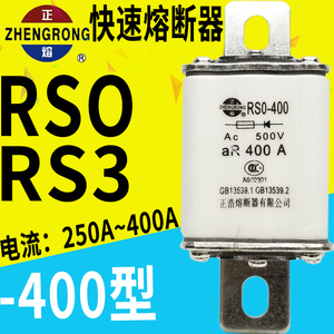 正浩熔断器RS0(RS3)-400 250A 300A350A400A 快速陶瓷保险丝 500v