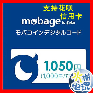 GBF 梦宝谷Mobage充值卡 碧蓝幻想1050日元点卡 实际到账1000日元