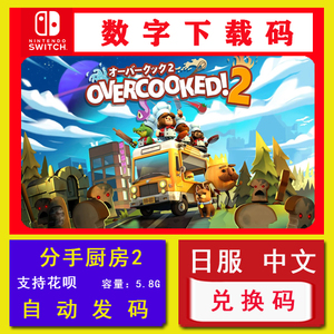 Switch游戏NS 煮糊了2 分手厨房2 overcooked2 数字版兑换下载码