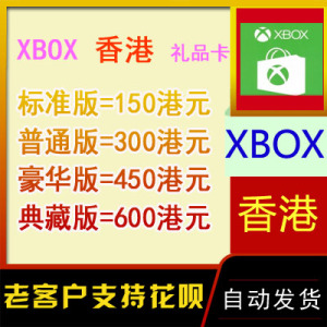 XBOX One XSX Live港服150 300 450 600HKD港元充值礼品卡 兑换码