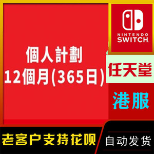 港服 任天堂Switch NS 365天个人会员 年卡 12个月 online兑换码