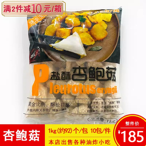 三统万福盐酥杏鲍菇台湾小吃直接油炸蘑菇椒盐菇半成品约 92个