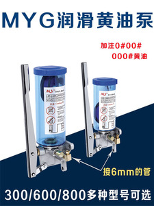 300CC500CC手动黄油泵/油脂手摇泵/冲床/润滑油泵MYG手压式注塑机