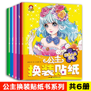 公主换装贴纸书全套3岁4岁5岁6岁亲子互动游戏书幼儿手工书籍儿童贴贴图书智力开发专注力训练书本帖纸卡通贴粉红甜心女孩益智粘纸
