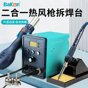 深圳白光BAKON热风枪拆焊台手机维修二合一电烙铁SBK858D BK8586