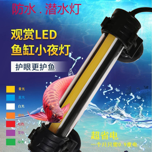 LED鱼缸小夜灯龙鱼专用防水灯水族观赏灯保护鱼眼睛13~28cm包邮