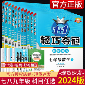 2024版轻巧夺冠优化训练七年级八年级九年级下册语文数学英语政治历史地理生物人教北师外研版 初一初二初三789年级同步练习题