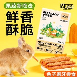 yee兔子零食磨牙棒宠物专用品幼妙脆角粮食饲料氨基酸磨牙神器30g
