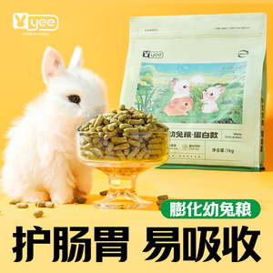 yee幼兔粮提摩西苜蓿草护肠胃高纤宠物兔饲料膨化垂耳侏儒兔主粮