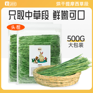 yee提摩西草段幼兔粮兔兔干草烘干牧草荷兰猪龙猫兔粮食饲料用品