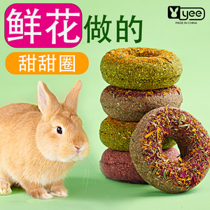 yee兔子零食磨牙专用鲜花饼甜甜圈豚鼠龙猫吃的草饼营养解闷食物