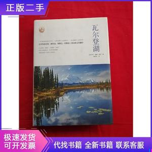 瓦尔登湖 （精装） 亨利·戴维·梭罗 著 潘庆舲 译 2010-10 出版