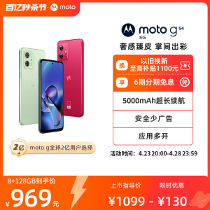 【购机6期免息】摩托罗拉 moto g54 纳米皮120Hz护眼大屏 5000万防抖AI摄像全新5G正品官方学生手机