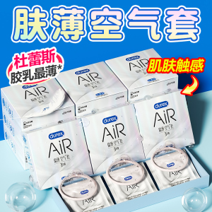 杜蕾斯Air隐薄空气避孕套官方正品旗舰店情趣001超薄情趣安全套