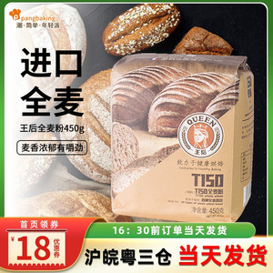 王后T150全麦粉450克烘焙家用高筋小麦面粉面包土司专用面粉