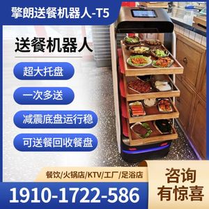 擎朗T5智能送餐机器人传菜餐厅送饭自动点菜饭店家用快递送水租赁