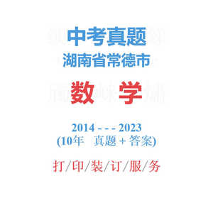 湖南省常德市中考数学历年真题2014-2023年10届试卷详解备战2024