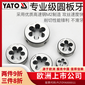 YATO易尔拓专业圆板牙螺纹丝锥套丝圆形板牙车丝扳牙合金钢M4-M30