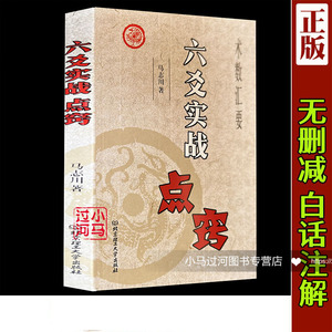 正品包邮《六爻实战点窍》马志川著　起卦断卦各类实例解预测学 康节说易全书  新增订版