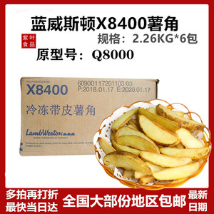 进口蓝威斯顿Q8000（X8400）原味带皮薯角5磅 2.26kg/包*6/箱冷冻