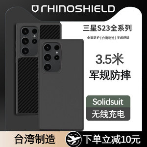 Rhino Shield犀牛盾三星galaxy s23ultra手机壳适用S23+全包保护套s22 ultra硅胶防摔壳碳纤维纹硬壳