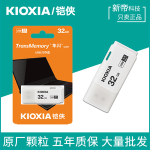 铠侠隼闪U盘32G USB3.0音箱汽车载行车记录仪优盘32GB原东芝U301