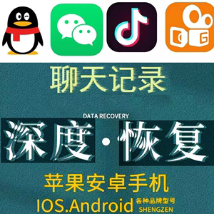 苹果手机安卓华为抖音误删快手丢失深度微信找回私信聊天记录恢复