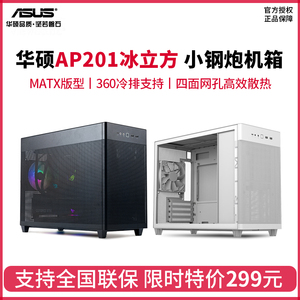 华硕AP201冰立方台式电脑主机机箱黑白色小型360水冷中塔侧透MATX