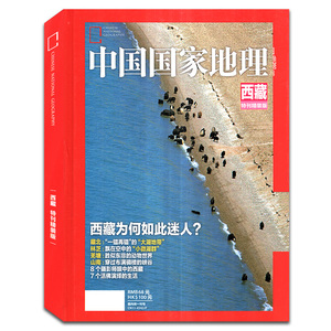 （有磕碰）【精装版】中国国家地理杂志  西藏特刊精装版  西藏为何如此迷人？自然人文景观地理旅游科普摄影考古期刊图书书籍