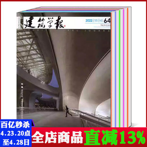 【打包/单本】建筑学报杂志2024/2023/2022/2021/2020/2019/2018-2012年1/2/3/4/5/6-12月（可选） 建筑技艺理论设计知识书籍期刊