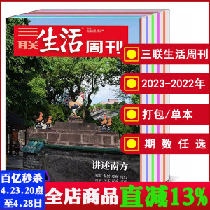 【全年/打包】三联生活周刊杂志2024/2023年1/2/3/4/5-11/12-45/46/47/48/49/50/51/52期【可选2022】文化知识新闻资讯书籍