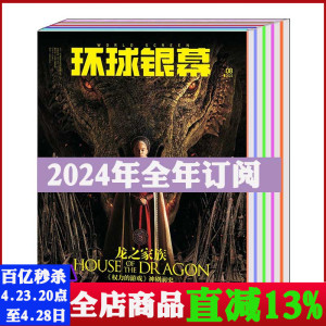 【全年/订阅】环球银幕杂志2024年1/2/3/4/5/6/7/8/9/10/11/12月半年（可选）打包 电影影视资讯普及 佳片重温 欣赏  音乐期刊书籍